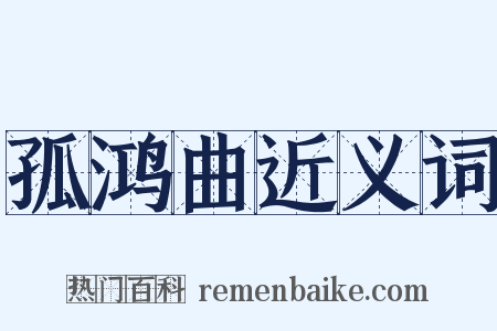 孤鸿曲近义词是什么意思的图片